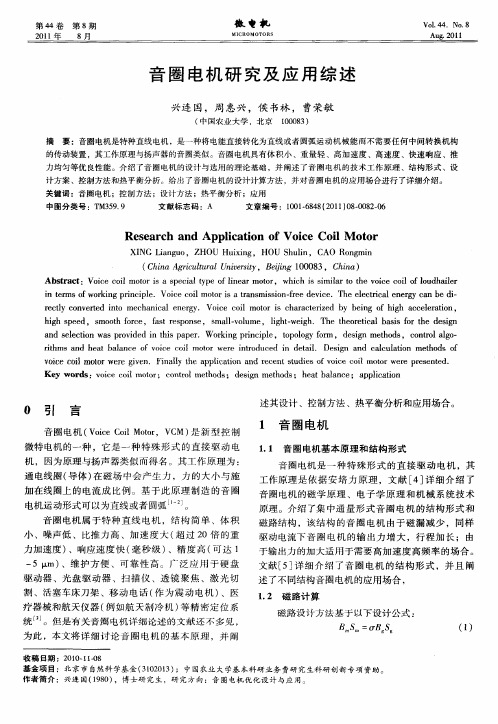 音圈电机研究及应用综述