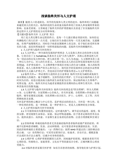浅谈临终关怀与人文护理