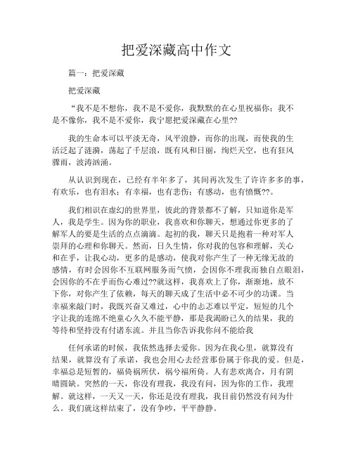 把爱深藏高中作文