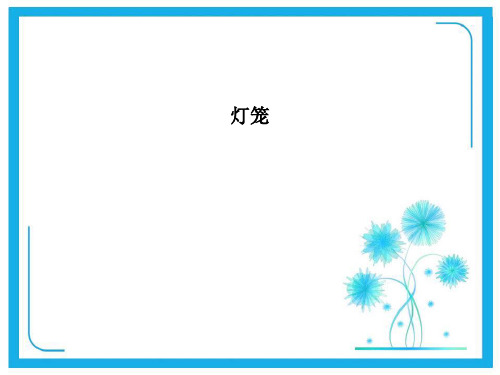 部编最新版八年级下册第4课《灯笼》课件 (共25张PPT).ppt
