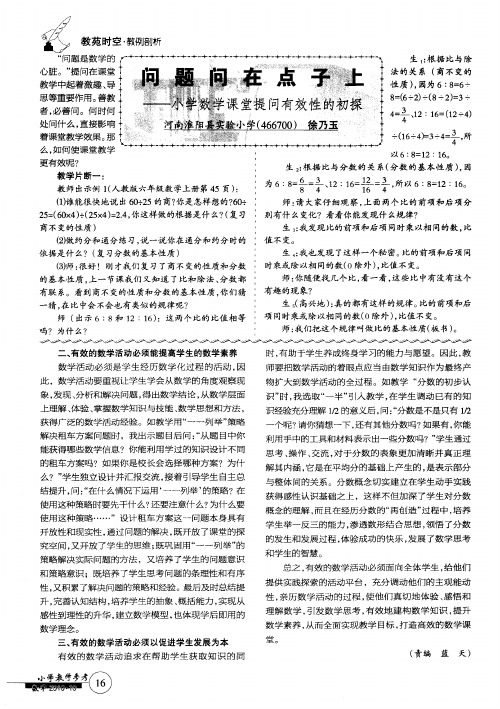问题问在点子上——小学数学课堂提问有效性的初探