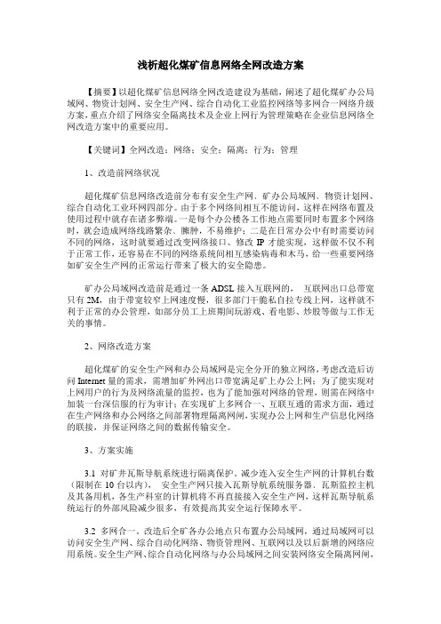 浅析超化煤矿信息网络全网改造方案