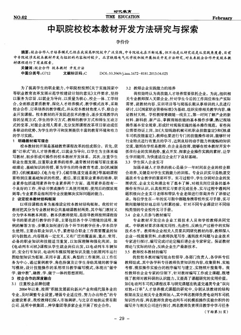 中职院校校本教材开发方法研究与探索