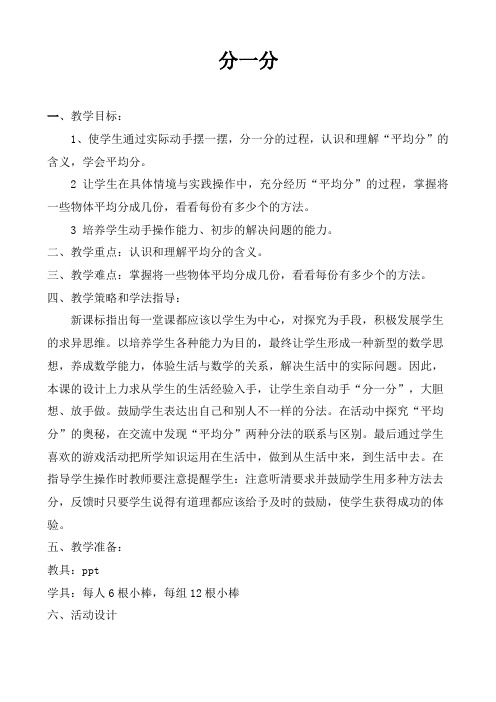 数学西南师大二年级上册 分一分优秀教案