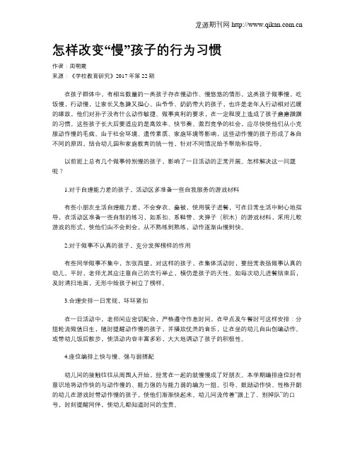 怎样改变“慢”孩子的行为习惯