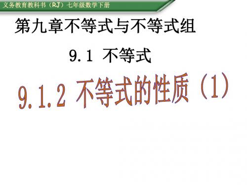 人教版七年级数学下册课件：9.1.2 不等式的性质(1)