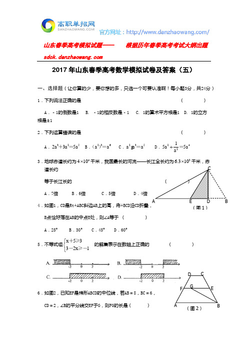2017年山东春季高考数学模拟试卷及答案(五)