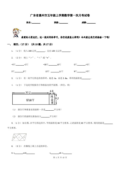 广东省惠州市五年级上学期数学第一次月考试卷