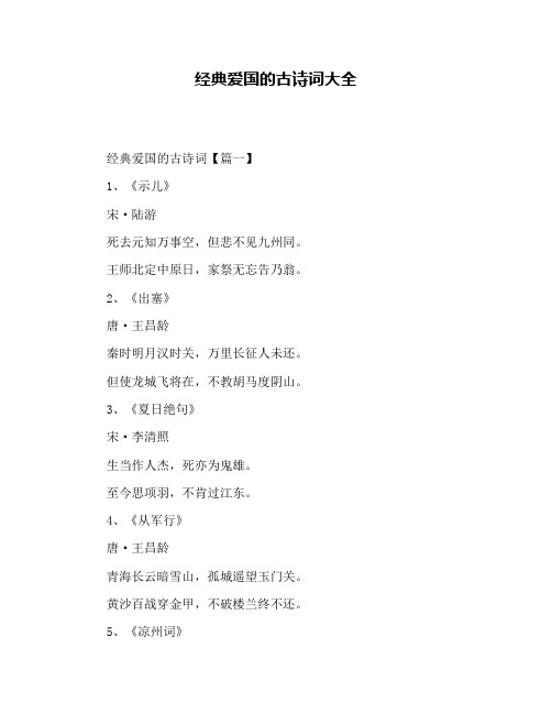 经典爱国的古诗词大全