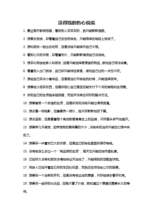 没得钱的伤心说说