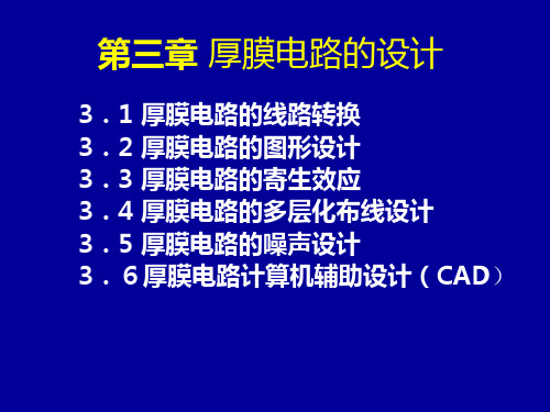 厚膜第3章