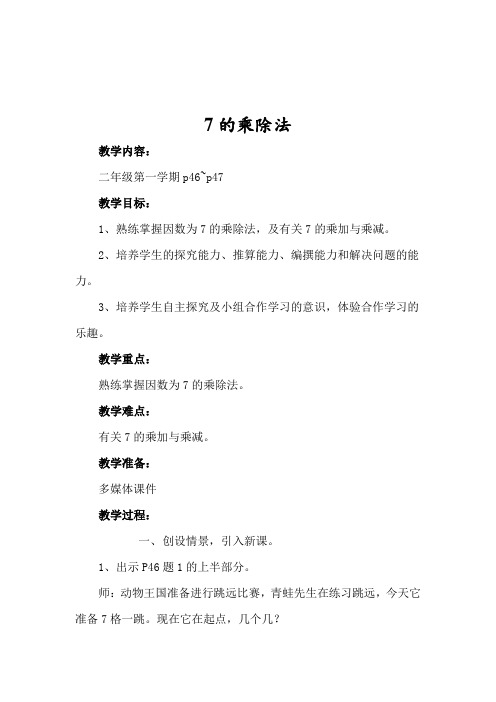 最新沪教版二年级上册《7的乘除法》教学设计