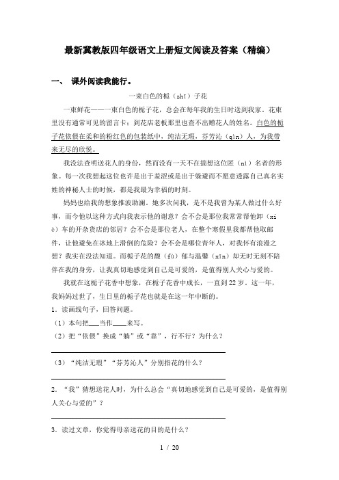 最新冀教版四年级语文上册短文阅读及答案(精编)