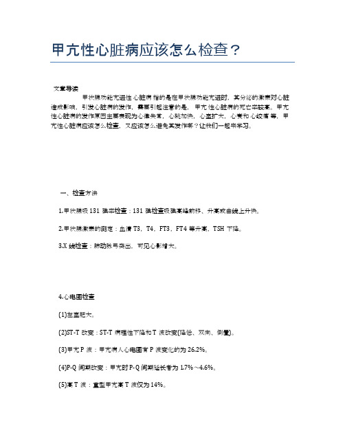 甲亢性心脏病应该怎么检查？【健康小知识】