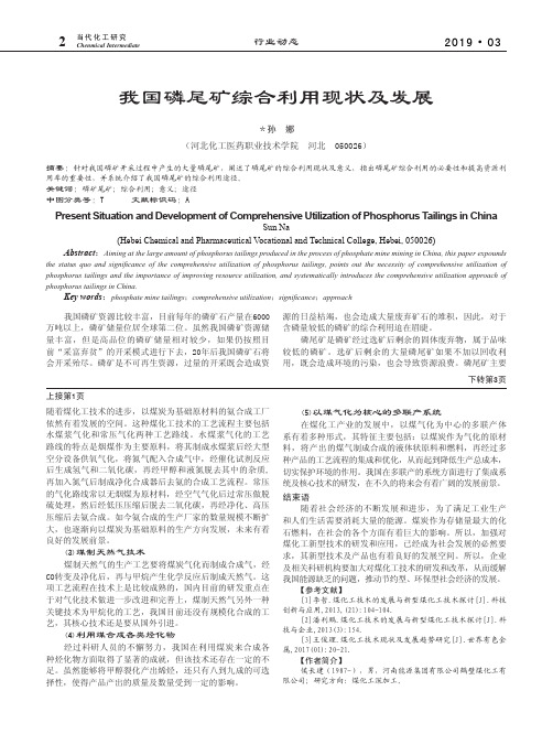 我国磷尾矿综合利用现状及发展