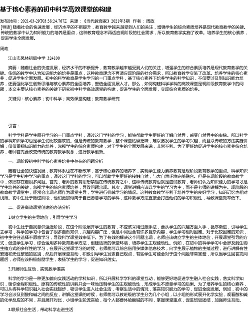 基于核心素养的初中科学高效课堂的构建