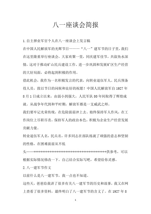 八一座谈会简报_1