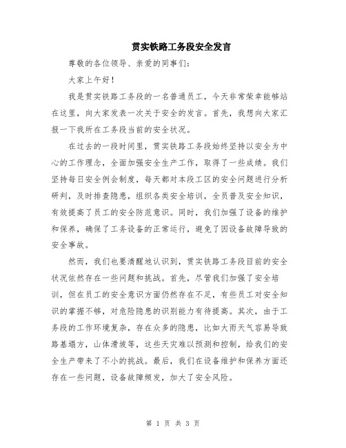 贯实铁路工务段安全发言