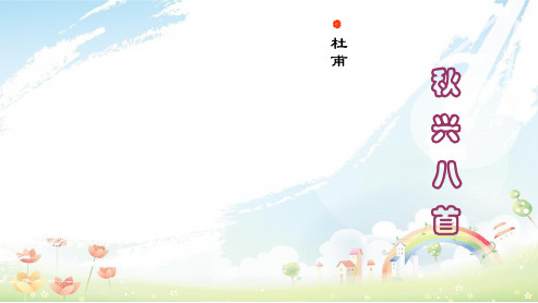 高中语文人教版必修三杜甫诗三首_秋兴八首(其一)ppt课件