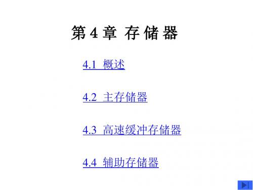 第4章存储器 113页PPT