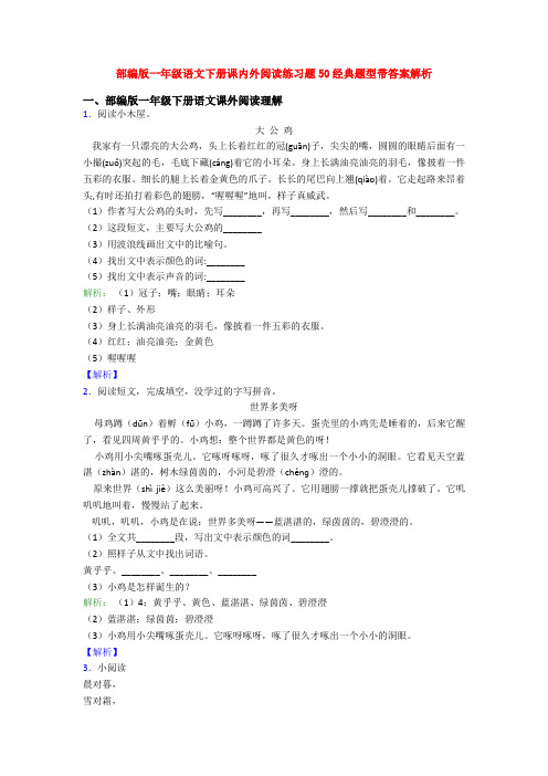 部编版一年级语文下册课内外阅读练习题50经典题型带答案解析