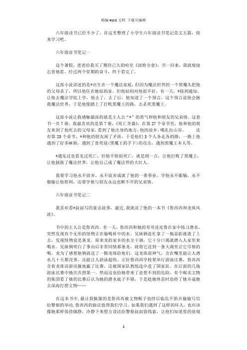 2021年小学生六年级读书笔记