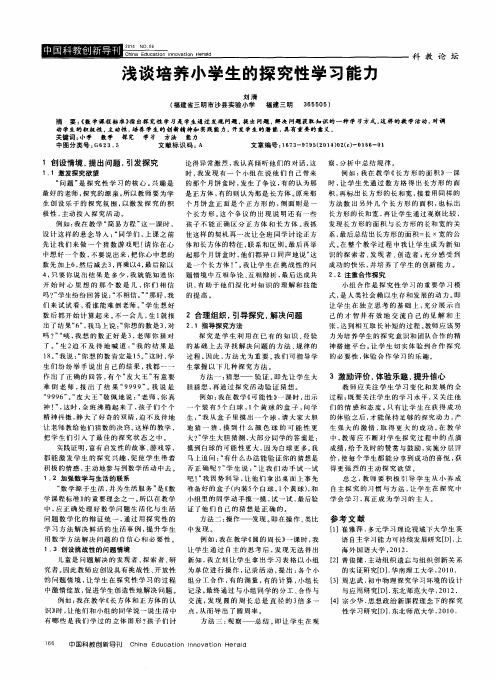 浅谈培养小学生的探究性学习能力