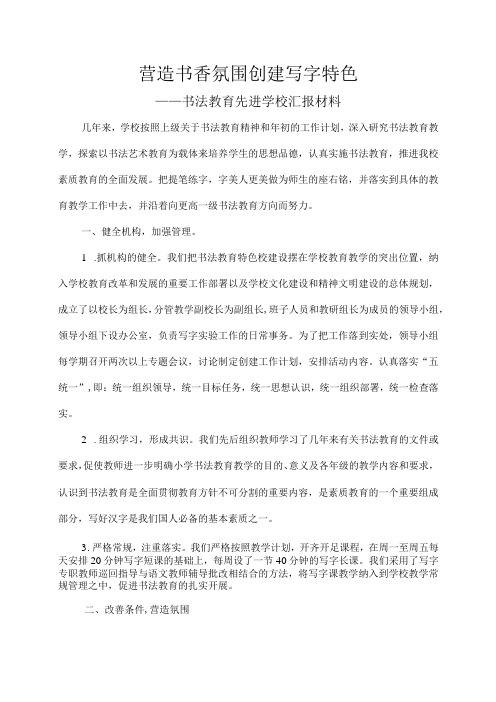 书法教育先进学校汇报材料