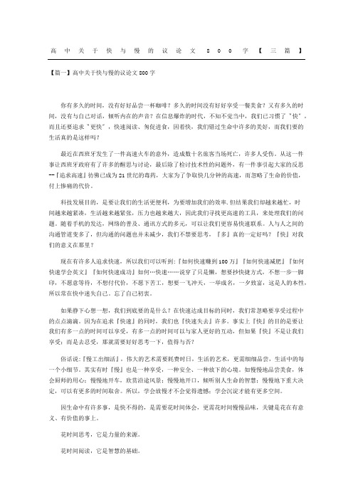 高中快与慢的议论文三篇
