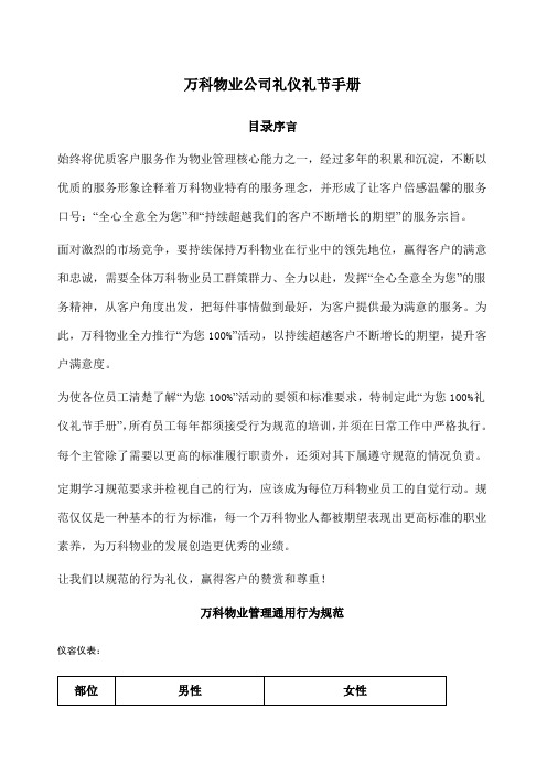 万科物业服务公司礼仪礼节手册