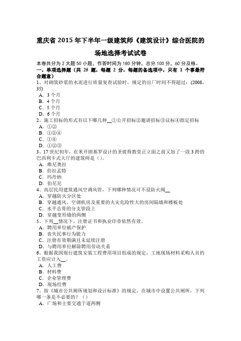 重庆省2015年下半年一级建筑师《建筑设计》综合医院的场地选择考试试卷