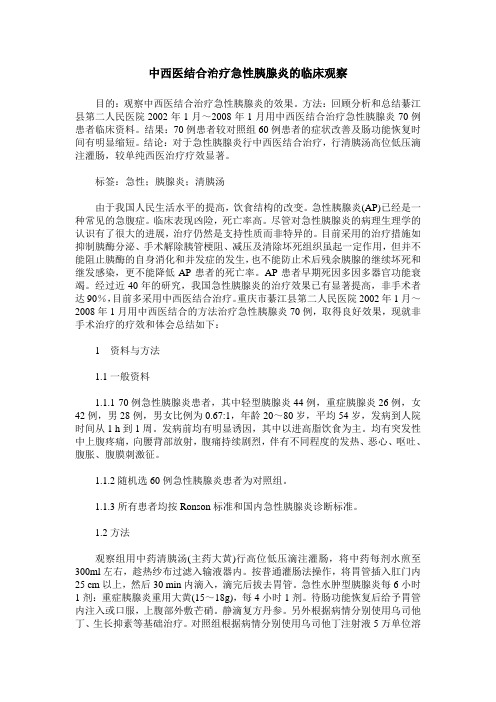 中西医结合治疗急性胰腺炎的临床观察