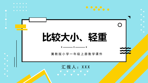 冀教版小学一年级上册数学课件比较大小、轻重PPT模板