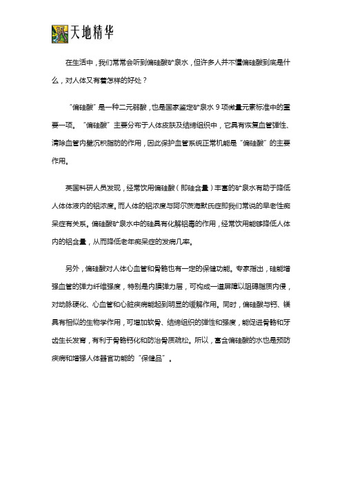 偏硅酸矿泉水有什么特别之处