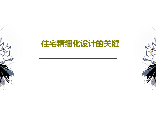 住宅精细化设计的关键32页PPT