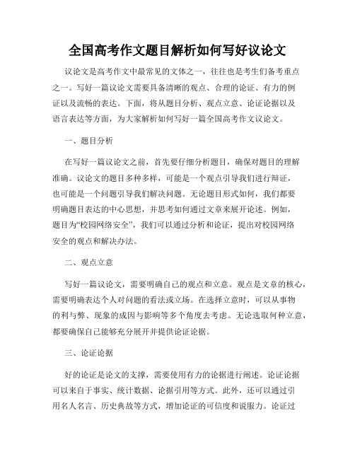 全国高考作文题目解析如何写好议论文