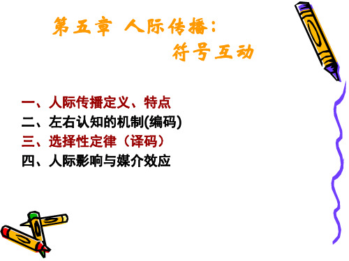 5、人际传播