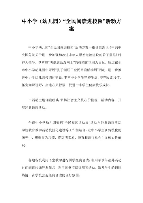 中小学(幼儿园)“全民阅读进校园”活动方案