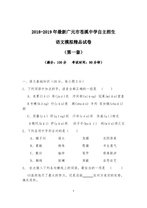 【考试必备】2018-2019年最新广元市苍溪中学初升高自主招生语文模拟精品试卷【含解析】【4套试卷】