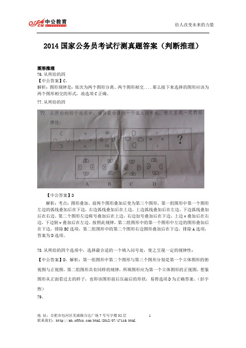 2014国家公务员考试行测真题答案(判断推理)