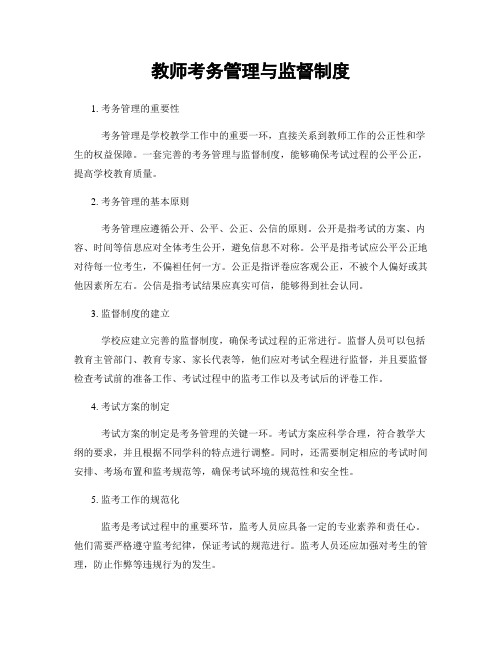 教师考务管理与监督制度