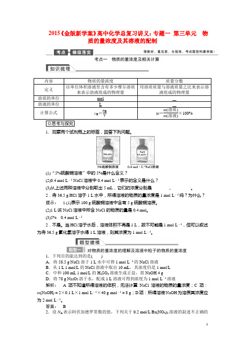 高考化学总复习讲义 专题一 第三单元 物质的量浓度及其溶液的配制教案 苏教版