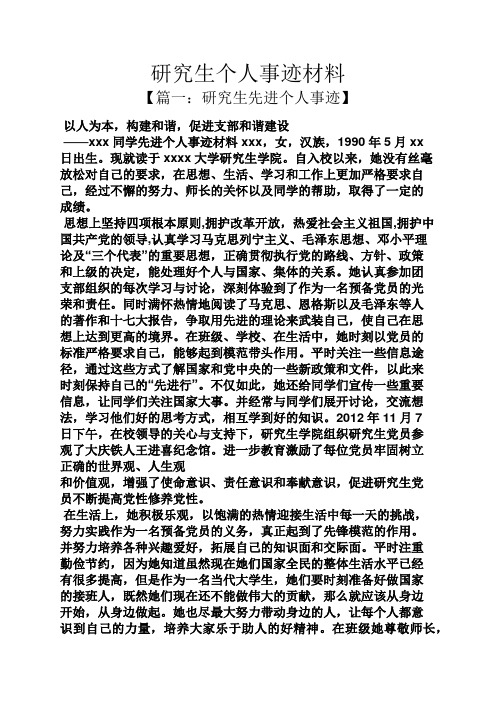 研究生个人事迹材料
