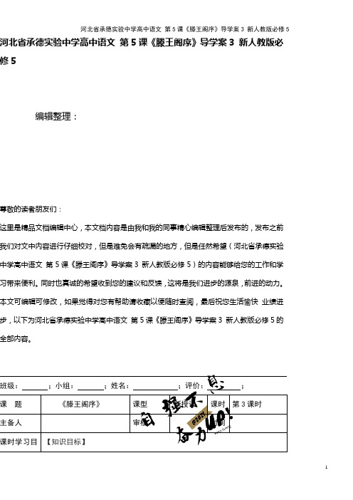 河北省承德实验中学高中语文 第5课《滕王阁序》导学案3 新人教版必修5(2021年整理)