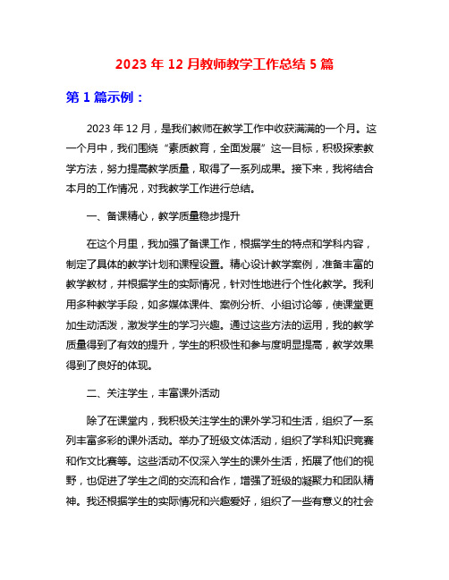 2023年12月教师教学工作总结5篇