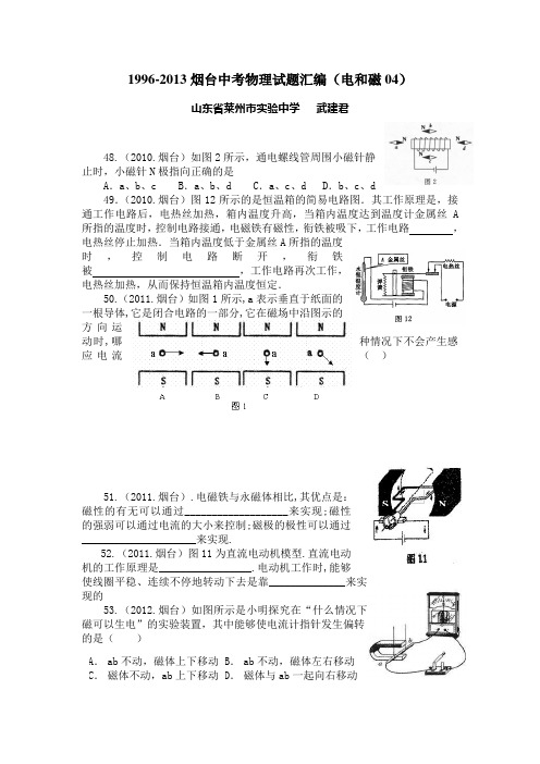 1996-2013烟台中考物理试题汇编(电和磁04)