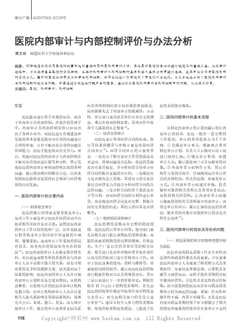 医院内部审计与内部控制评价与办法分析