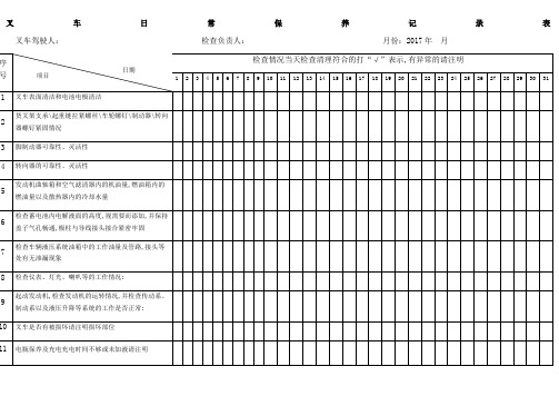 叉车日常保养记录表