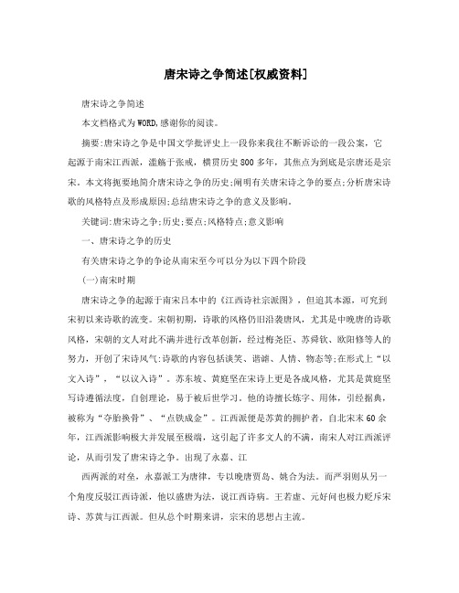 唐宋诗之争简述[权威资料]