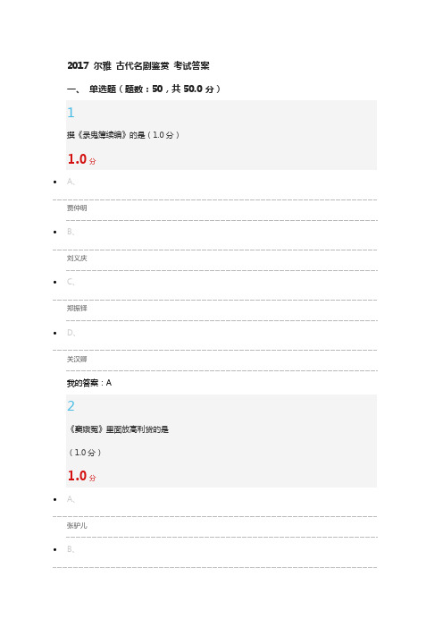 2017 尔雅 古代名剧鉴赏 考试答案